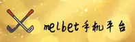 Melbet(MELBET)官方网站 · 随身娱乐 · A3F7